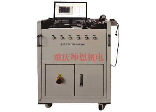 電子節氣門耐久測試台